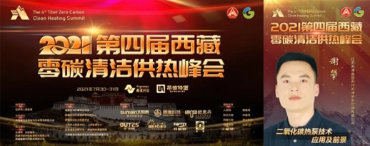第四届西藏零碳清洁供热峰会