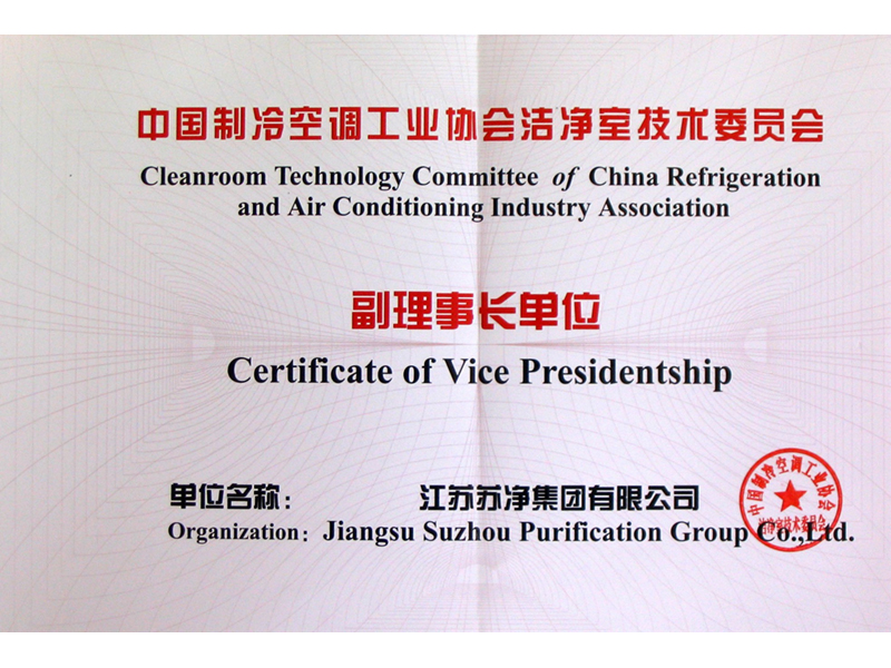 中国制冷空调工业协会洁净室技术委员会理事单位